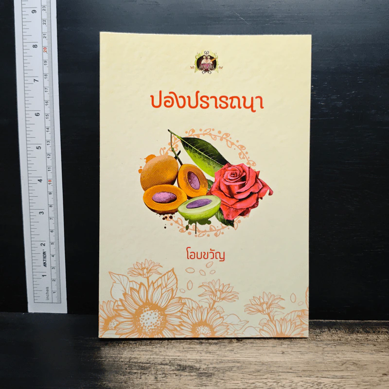 ปองปรารถนา - โอบขวัญ รูปที่ 1