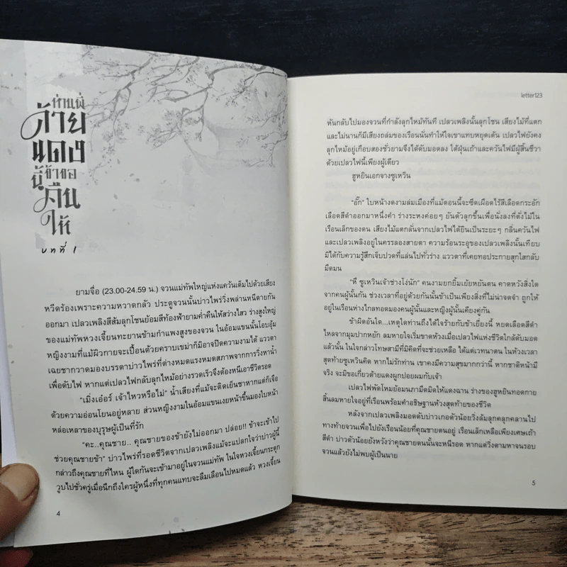 ท่านพี่ด้ายแดงนี้ข้าขอคืนให้ - letter123 รูปที่ 8