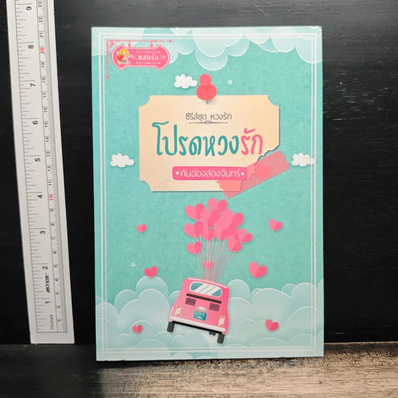 โปรดหวงรัก - คันฉ่องส่องจันทร์ รูปที่ 1