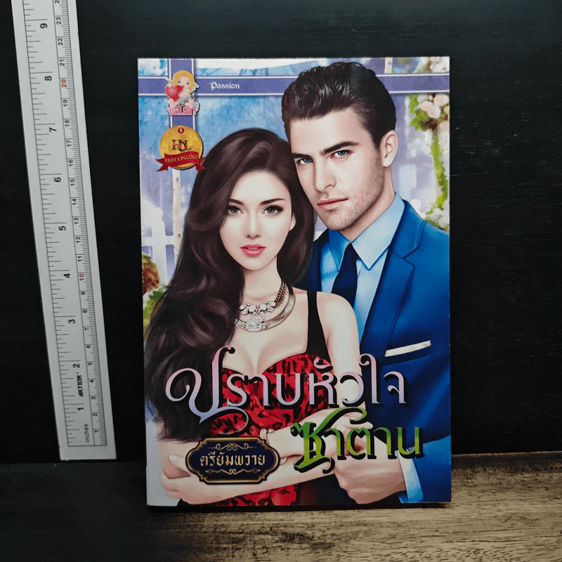 ปราบหัวใจซาตาน - ตรียัมพวาย รูปที่ 1