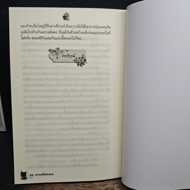 ปราบหัวใจซาตาน - ตรียัมพวาย รูปที่ 8