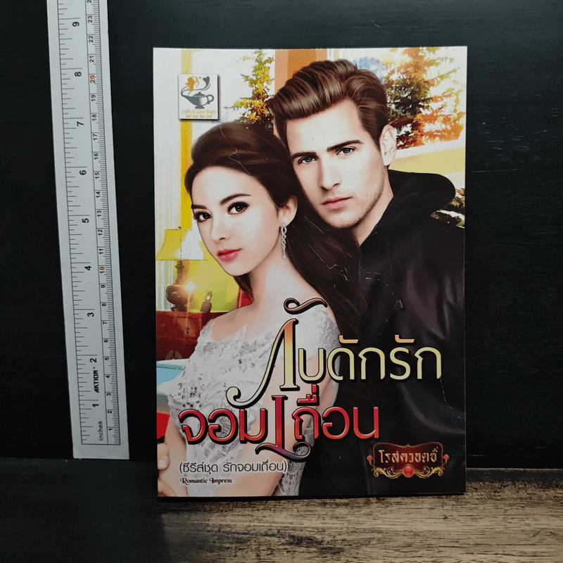 กับดักรักจอมเถื่อน - โรสควอตซ์ รูปที่ 1