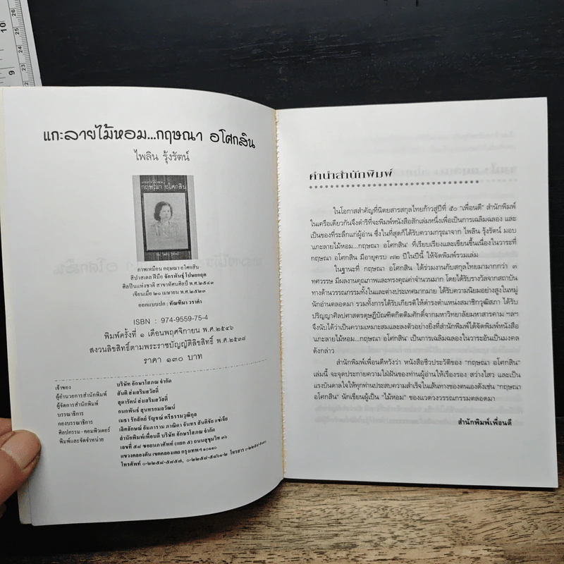 แกะลายไม้หอม กฤษณา อโศกสิน - ไพลิน รุ้งรัตน์ รูปที่ 7