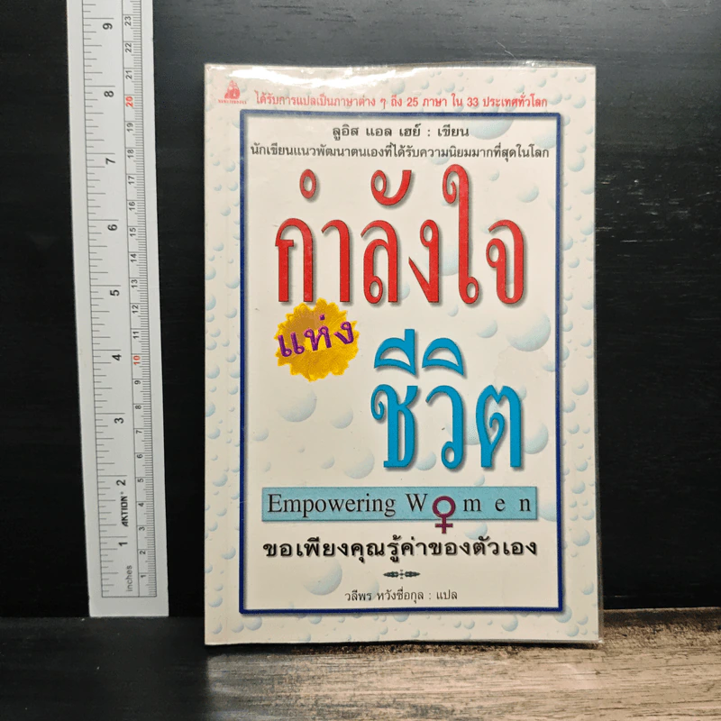 กำลังใจแห่งชีวิต - ลูอิส แอล เฮย์, วลีพร หวังซื่อกุล รูปที่ 1