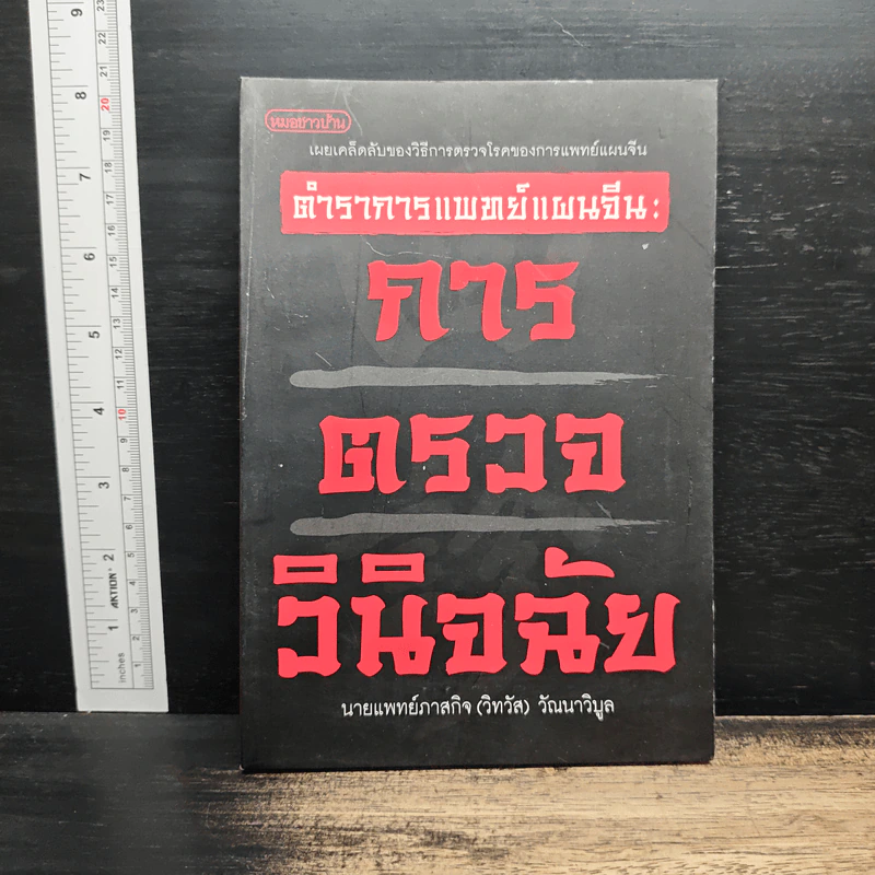 ตำราการแพทย์แผนจีน : การตรวจวินิจฉัย - นายแพทย์ภาสกิจ (วิทวัส) วัฒนาวิบูล รูปที่ 1
