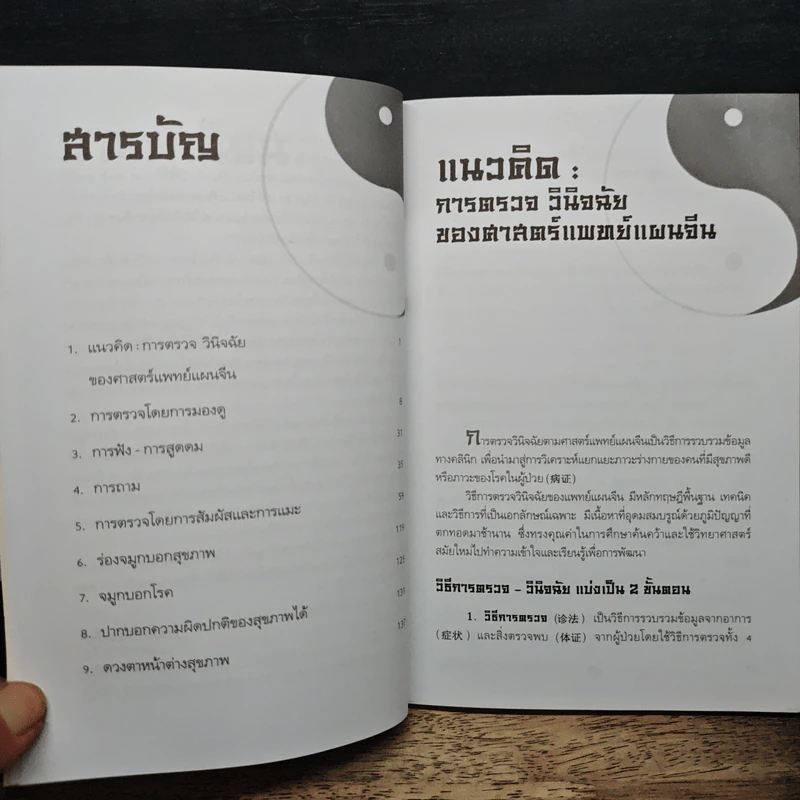 ตำราการแพทย์แผนจีน : การตรวจวินิจฉัย - นายแพทย์ภาสกิจ (วิทวัส) วัฒนาวิบูล รูปที่ 7