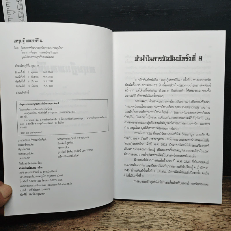 ทฤษฎีแพทย์จีน - วิทิต วัณนาวิบูล รูปที่ 6