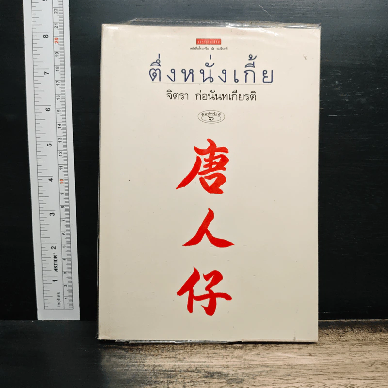 ตึ่งหนั่งเกี้ย - จิตรา ก่อนันทเกียรติ รูปที่ 1