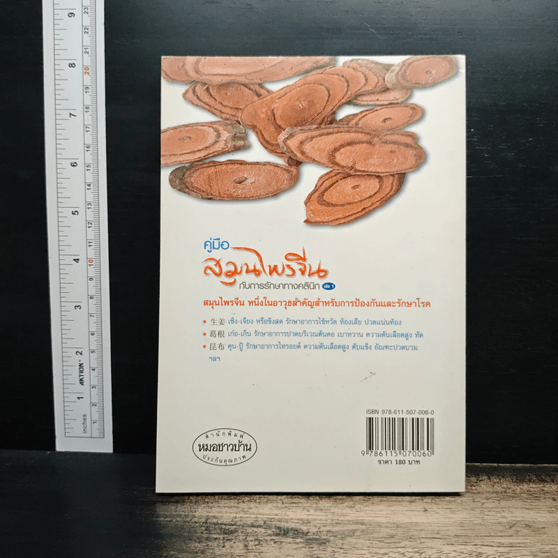 คู่มือสมุนไพรจีน เล่ม 1 - นายแพทย์ภาสกิจ (วิทวัส) วัฒนาวิบูล รูปที่ 2