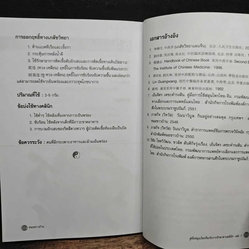 คู่มือสมุนไพรจีน เล่ม 1 - นายแพทย์ภาสกิจ (วิทวัส) วัฒนาวิบูล รูปที่ 11