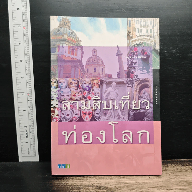 สามสิบเที่ยวท่องโลก - กาญจนา หงษ์ทอง รูปที่ 1