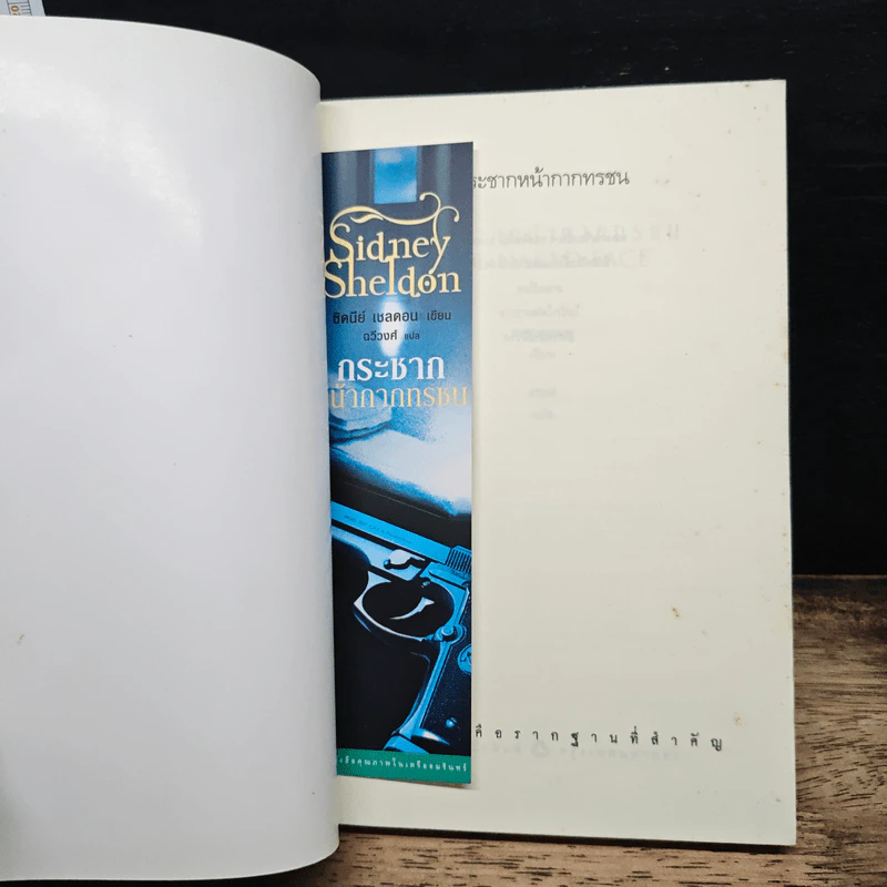 กระชากหน้ากากทรชน - Sidney Sheldon รูปที่ 6