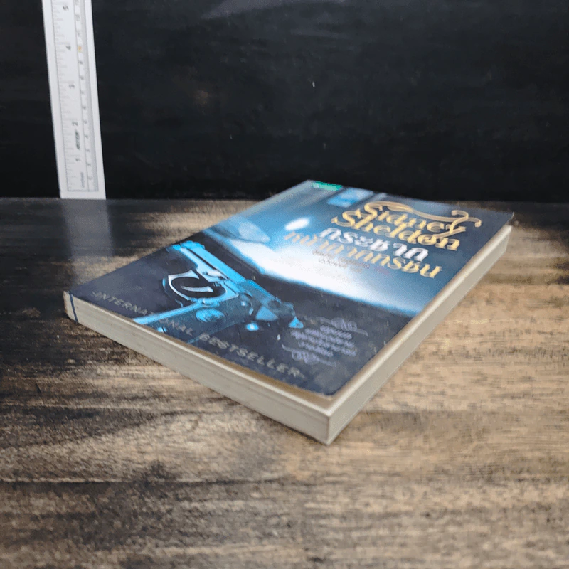 กระชากหน้ากากทรชน - Sidney Sheldon รูปที่ 4