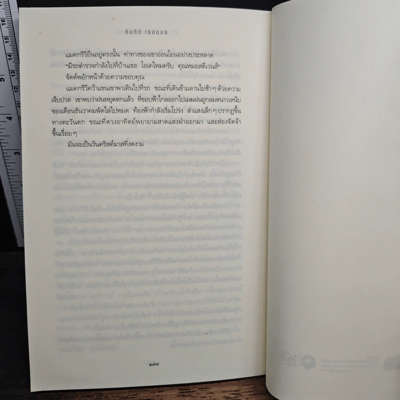 กระชากหน้ากากทรชน - Sidney Sheldon รูปที่ 9