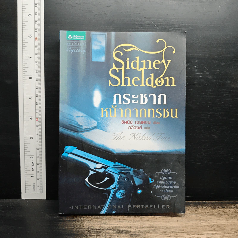 กระชากหน้ากากทรชน - Sidney Sheldon รูปที่ 1