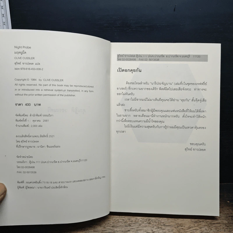 มฤตยูมืด Night Probe! - Clive Cussler รูปที่ 6
