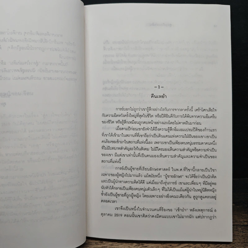 สู่ดวงใจแผ่นดิน ตำนานของนักอุดมคติที่หวังเห็นสังคมงดงาม - ชมัยพร แสงกระจ่าง รูปที่ 7