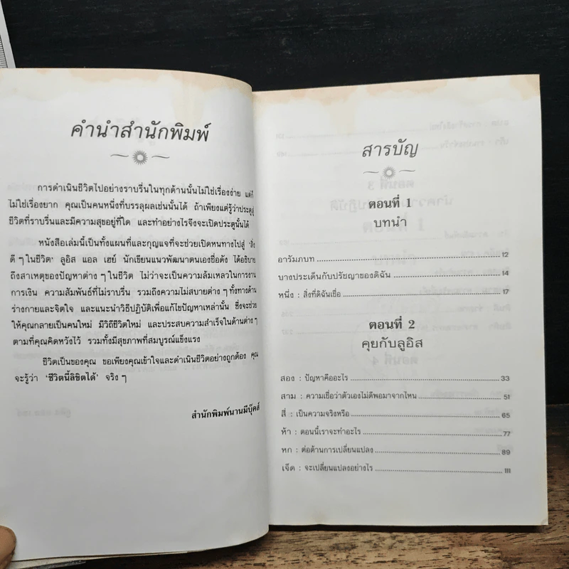ชีวิตนี้ลิขิตได้ You Can Heal Your Life - Louise Hay รูปที่ 8