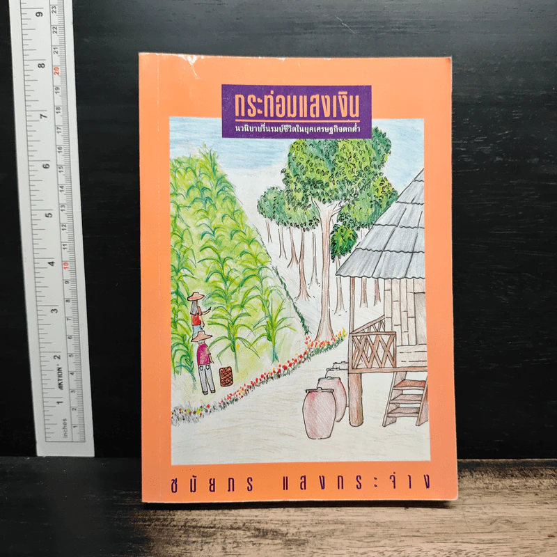 กระท่อมแสงเงิน - ชมัยภร แสงกระจ่าง รูปที่ 1