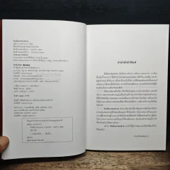 จับต้นมาชนปลาย - ชมัยภร แสงกระจ่าง รูปที่ 6