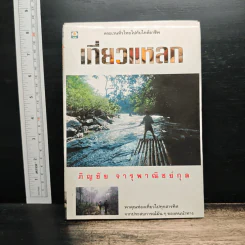 เที่ยวแหลก - ภิญชัย จารุพาณิชย์กุล รูปที่ 1