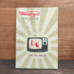 สานแสงอรุณ ปีที่ 15 ฉบับที่ 4 ก.ค.-ส.ค.2554 รูปที่ 1