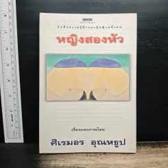 หญิงสองหัว - ศิเรมอร อุณหธูป