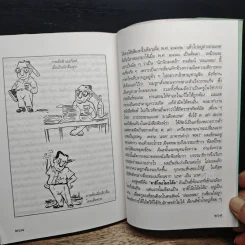 ขำขันกับฮิวเมอริสต์ จิตแจ่มใส - ฮิวเมอริสต์ รูปที่ 9