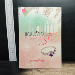 แผนร้ายลงท้ายว่ารัก - รอยพระจันทร์