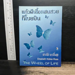 แล้วผีเสื้อแสนสวยก็โบยบิน - เสาวนีย์ เนาว์ถิ่นสุข