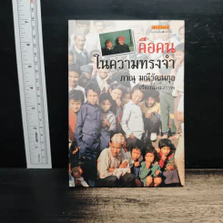 คือคนในความทรงจำ - ภาณุ มณีวัฒนกุล