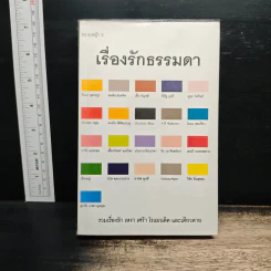รวมเรื่องสั้น เรื่องรักธรรมดา