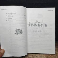 บ้านนี้มีงาน - ดำรงค์ อารีกุล รูปที่ 8