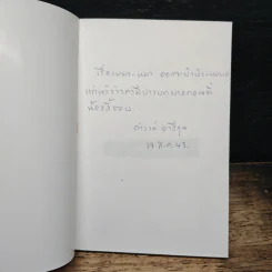 หมาครับเราเป็นหมา - ดำรงค์ อารีกุล รูปที่ 6
