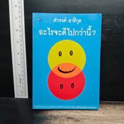 อะไรจะดีไปกว่านี้? - ดำรงค์ อารีกุล
