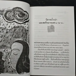 เบ็ดนางรำ - ถวัลย์ มาศจรัส รูปที่ 7
