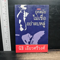 ยุคสมัยไม่เชื่ออย่าลบหลู่ - นิธิ เอียวศรีวงศ์ รูปที่ 1