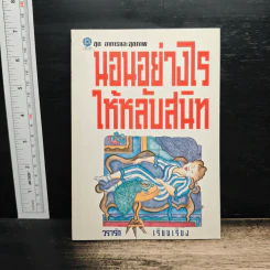 นอนอย่างไรให้หลับสนิท ชุด อาหารและสุขภาพ - วรารัก รูปที่ 1