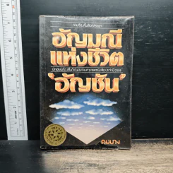 อัญมณีแห่งชีวิต - อัญชัน