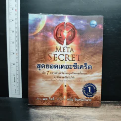 The Meta Secret สุดยอดเดอะซีเคร็ต - เมล กิลล์