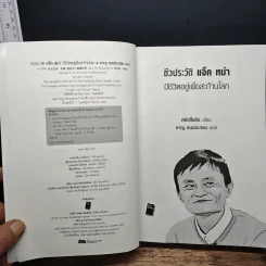 ชีวประวัติ แจ็ค หม่า มีชีวิตอยู่เพื่อสะท้านโลก - หลิวซื่ออิง รูปที่ 6