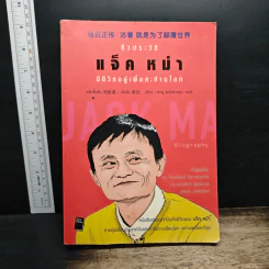 ชีวประวัติ แจ็ค หม่า มีชีวิตอยู่เพื่อสะท้านโลก - หลิวซื่ออิง