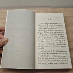 ผมจะเป็นคนดี ฉบับสมบูรณ์ - วิกรม กรมดิษฐ์ รูปที่ 7