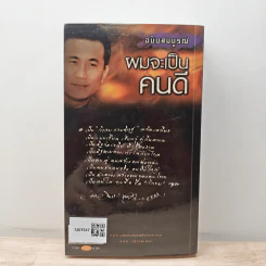 ผมจะเป็นคนดี ฉบับสมบูรณ์ - วิกรม กรมดิษฐ์ รูปที่ 5