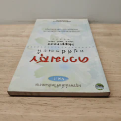 ความสุขอยู่ที่นี่ขณะนี้ Happiness Here and Now Vol.1 - เจริญเกียรติ ธนะสุขถาวร รูปที่ 4