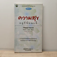 ความสุขอยู่ที่นี่ขณะนี้ Happiness Here and Now Vol.1 - เจริญเกียรติ ธนะสุขถาวร
