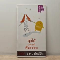 สุขได้เพราะมีศีลธรรม รูปที่ 1