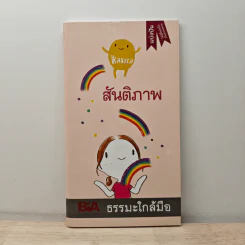 สันติภาพ - พุทธทาสภิกขุ รูปที่ 1