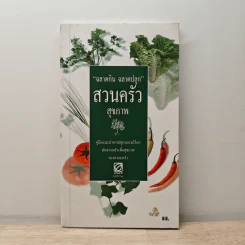 ฉลาดกิน ฉลาดปลูก สวนครัวสุขภาพ
