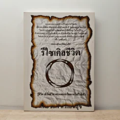 รีไซเคิลชีวิต - ธะเร ศรีแสนสุข